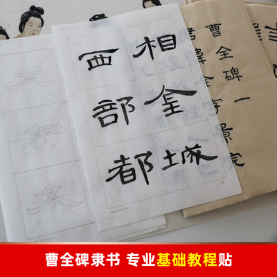 隶书教程和六种隶体经典内容宣纸描红字帖 基础笔画 曹全碑常用字