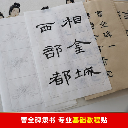 隶书教程和六种隶体经典内容宣纸描红字帖 基础笔画 曹全碑常用字