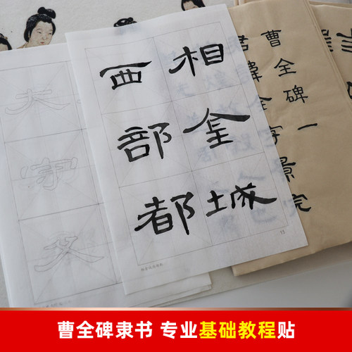 隶书教程和六种隶体经典内容宣纸描红字帖 基础笔画 曹全碑常用字