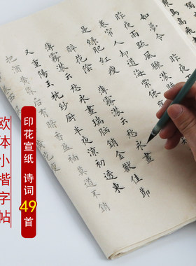 欧体小楷印花宣纸唐诗宋词字帖