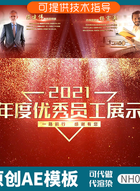 052颁奖人物展示ae模板年会开场颁奖词表彰团队企业宣传简介盛典