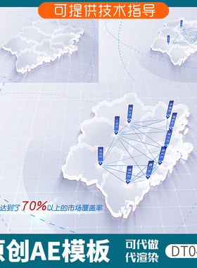 044白色版福建地图覆盖ae模板科技感动画产业分布发射定位3D立体