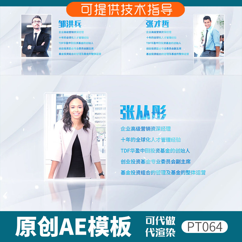 064简洁干净优秀人物介绍展示ae模板商务人士宣传专家团队人员