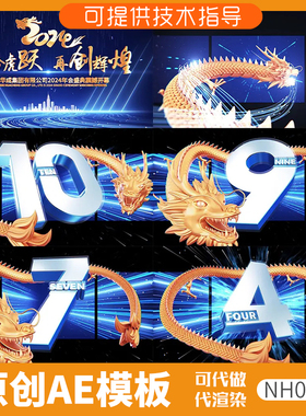 055蓝色版裸眼3D倒计时龙年开场ae模板片头动画企业年会新春晚会