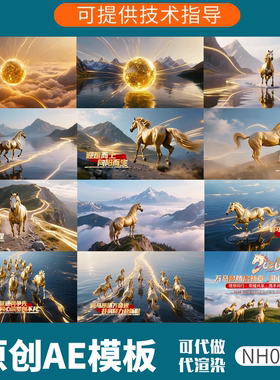 072马年企业年会开场视频片头ae模板震撼大气2026颁奖盛典