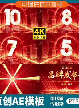 834红色品牌发布会倒计时开场ae模板新年签约仪式3D数字年会光线