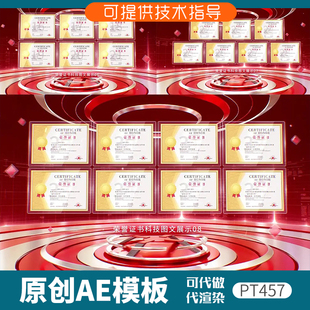 457红色科技荣誉证书展示ae模板企业奖牌奖杯专利证件墙资质文件