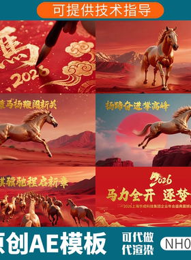 2026马年年会开场片头AE模板素材视频动画震撼金马红色春节077