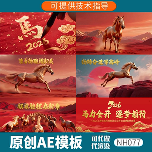 2026马年年会开场片头AE模板素材视频动画震撼金马红色春节077