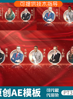 352红色团队人物简介ae模板企业专家颁奖表彰年会晚会展示盛典