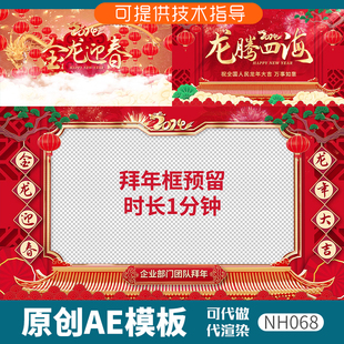 068龙年祝福片头拜年视频框动画AE模板新春元宵2024新年喜庆节日