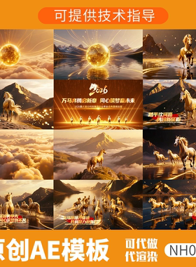 073马年企业年会开场片头动画ae模板震撼大气2026颁奖盛典视频