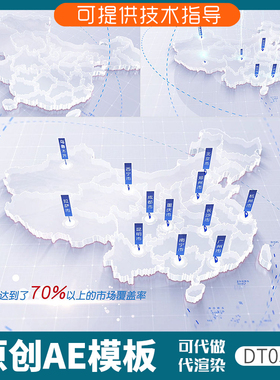 035白色版中国地图业务分布3d区位覆盖立体定位企业ae模板简洁