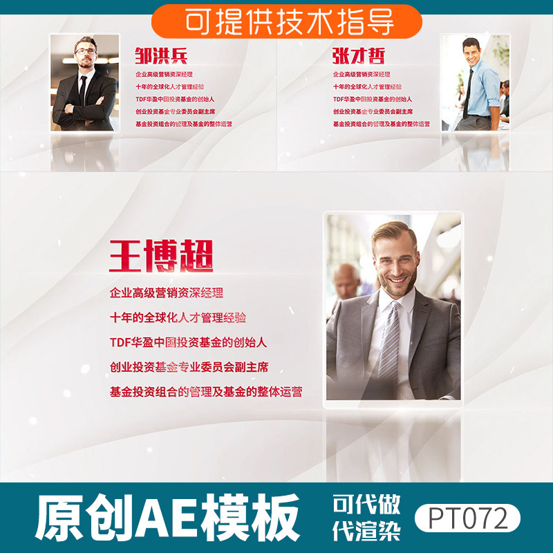 072简洁干净人物介绍ae模板颁奖员工优秀专家团队企业图片展示