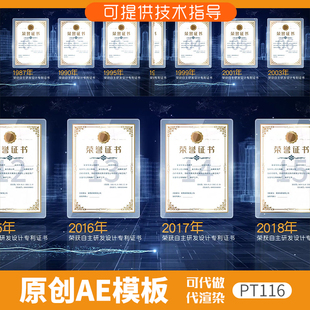 116城市科技感荣誉证书展示ae模板奖牌文件专利企业资质荣誉墙