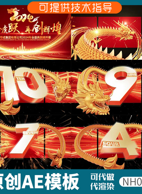 038红色版裸眼3D倒计时龙年开场ae模板片头动画企业年会新春晚会
