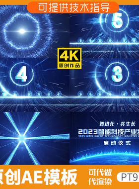 911蓝色科技感启动仪式开场片头动画AE模板年会发布会光线倒计时