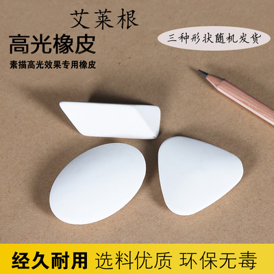 艾莱根高光橡皮速写素描橡皮美