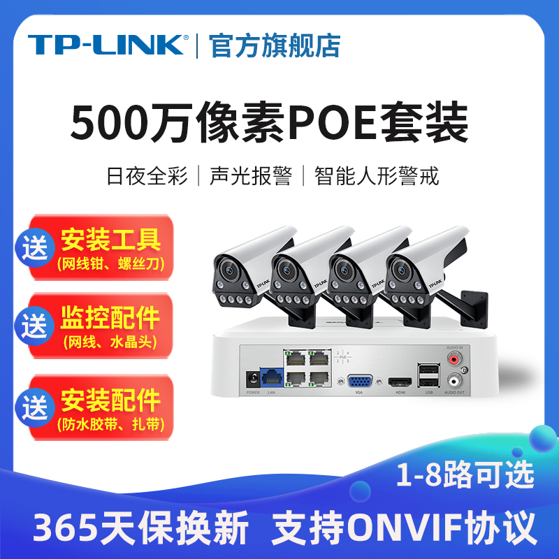 TP-LINK全彩PoE监控摄像头tplink网络摄像机556FP-A4套装全套设备 电子/电工 成套监控系统 原图主图