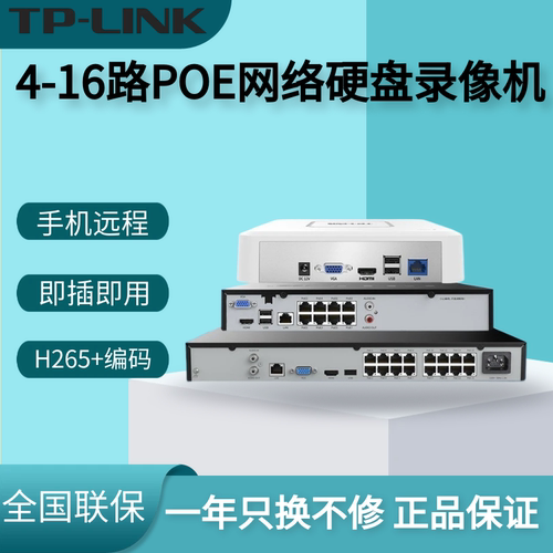 TP-LINK PoE网络硬盘录像机4路8路16路高清主机 TL-NVR6104C-B4P