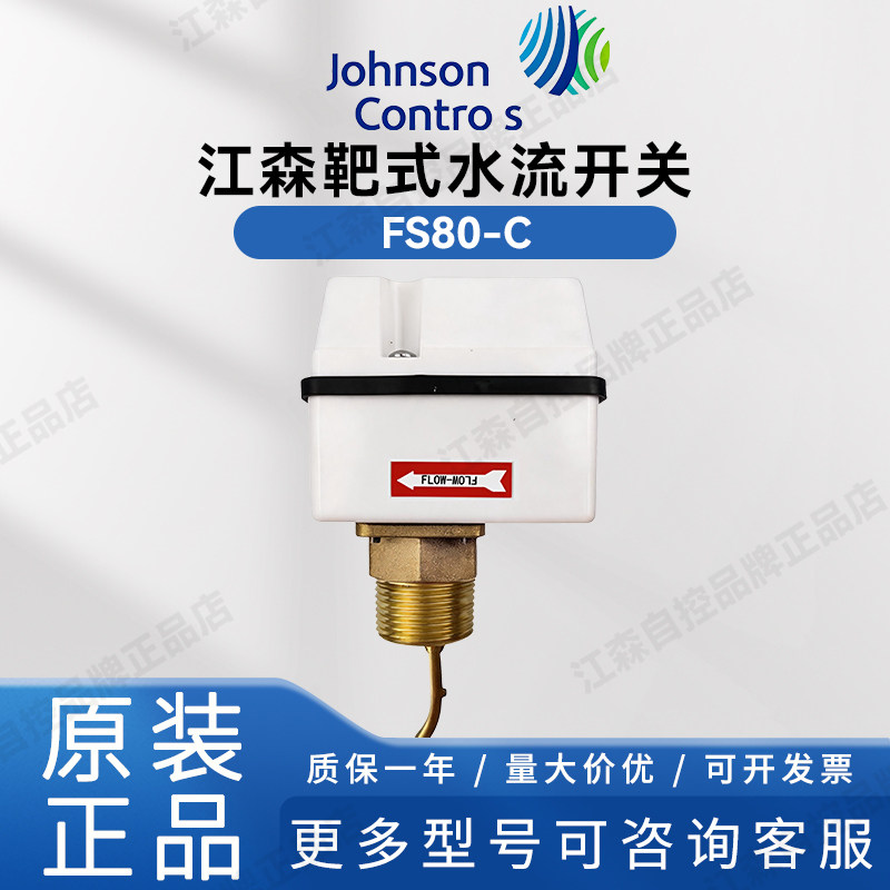 原装JOHNSON江森FS80-C靶式水流开关代替F61KB-11C流量开关DN25