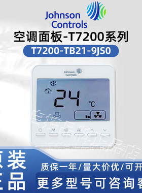 江森温控器T7200-TB21-9JS1/-TF20-9JS0/-TB20-9J0B/9J00地暖面板