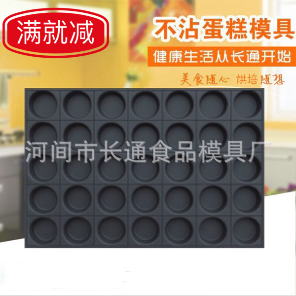 长通食品连模具连圆形40*60模具