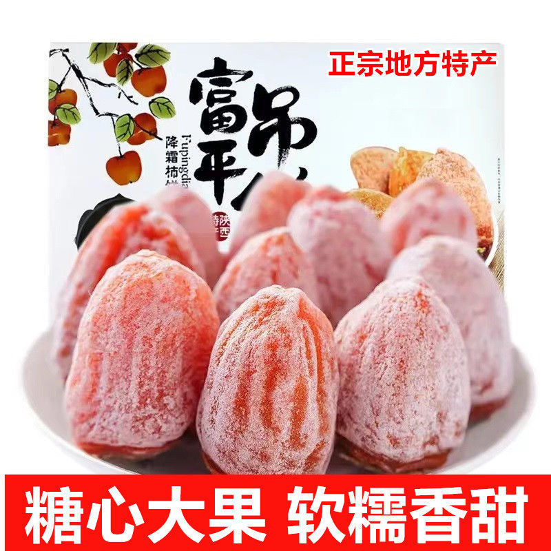 陕西特产富平吊柿饼霜降流心吊柿饼5斤蜜饯火山柿饼盒装头茬新货