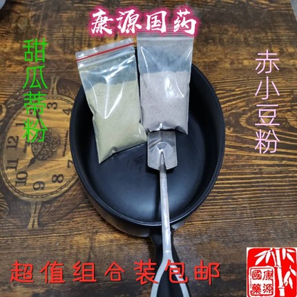 甜瓜蒂大胃王吃播 催吐神器戒酒免费打粉甜瓜蒂赤小豆组合20g包邮