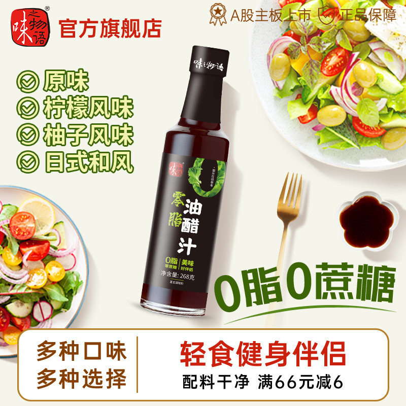 味之物语油醋汁0蔗糖0脂低脂肪柚子醋日式沙拉汁水煮菜蘸料凉拌汁