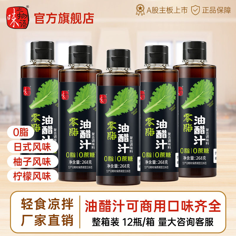 味之物语油醋汁0脂沙拉汁官方旗舰店可商用凉拌菜整箱