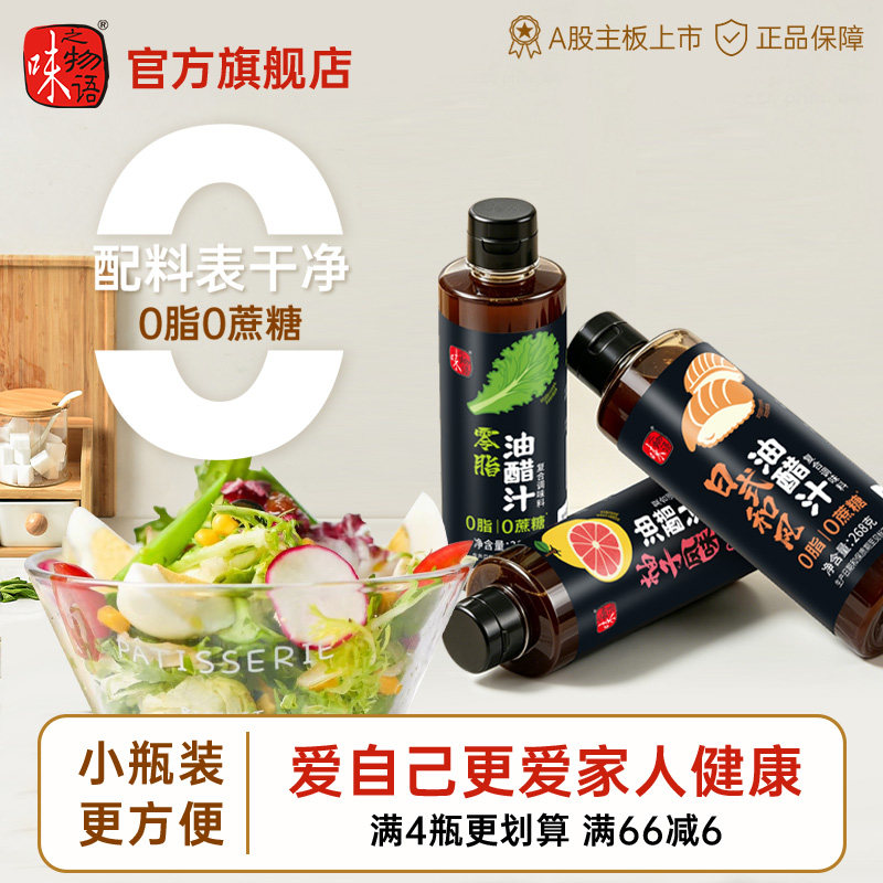味之物语日式低脂油醋汁0蔗糖0沙拉/千岛/蛋黄酱/