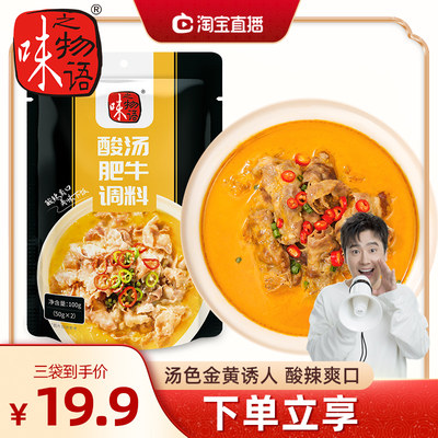 味之物语酸汤肥牛调味料6袋