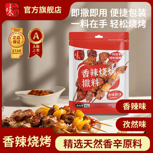 味之物语4袋香辣孜然烧烤撒料
