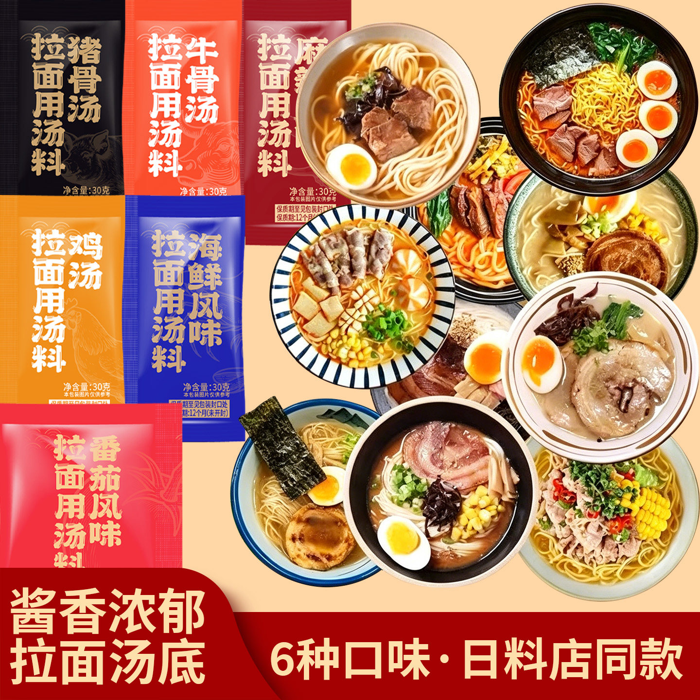 味之物语日式拉面汤料