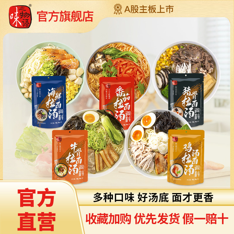 兰州拉面味之物语日式拉面汤料豚骨拉面汤底煮面汤料兰州拉面汤包