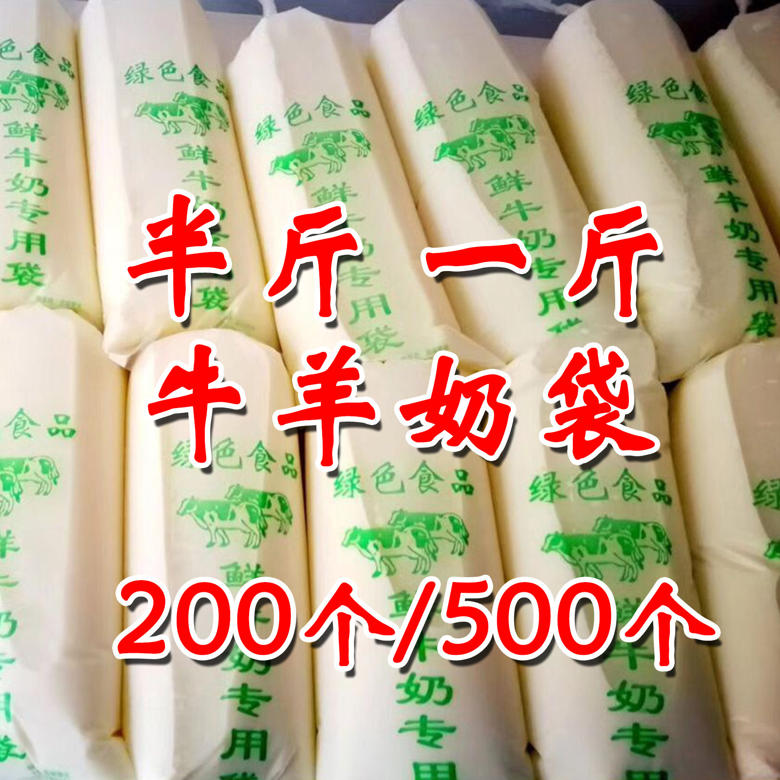 半斤散装牛奶一次性透明塑料