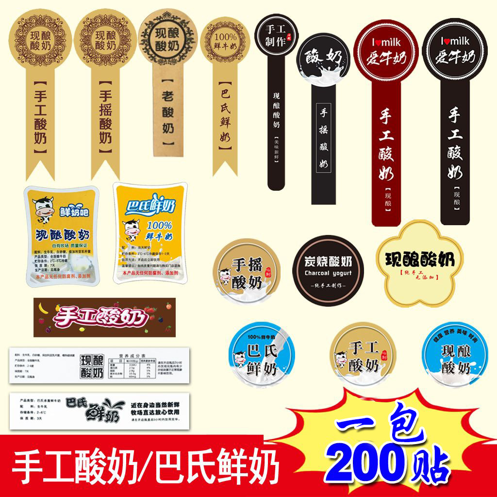 现酿酸奶标签巴氏鲜奶炭烧不干胶