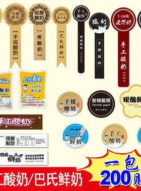 现酿酸奶标签巴氏鲜奶炭烧不干胶