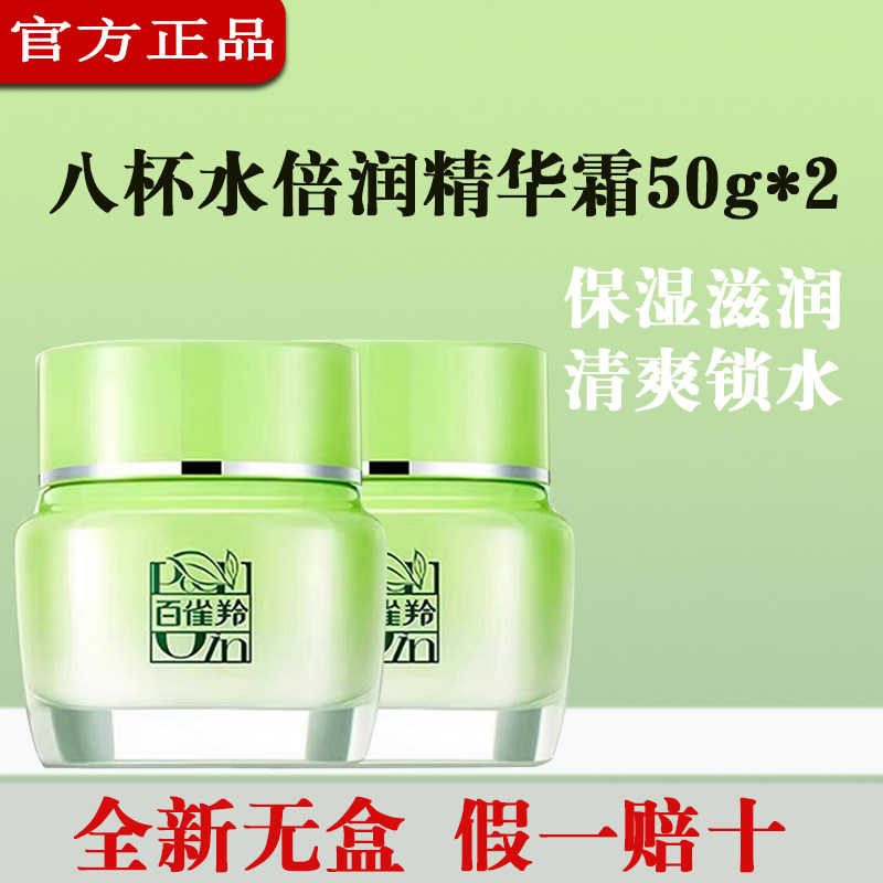 2瓶装百雀羚8杯水倍润精华霜八杯水面霜补水保湿滋润不油腻正品女