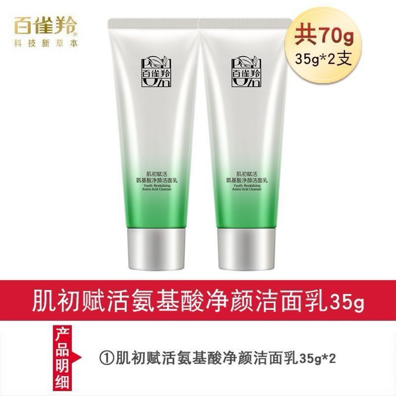 百雀羚洗面奶肌初赋活氨基酸温和
