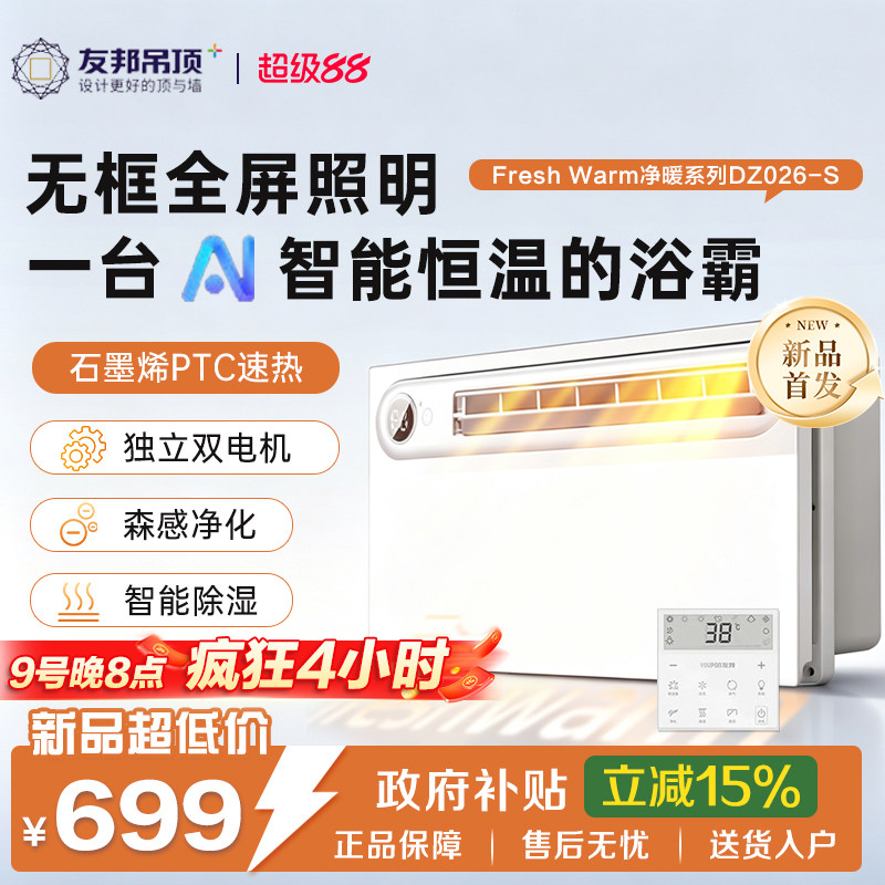 友邦双电机无边框全面屏浴霸图片
