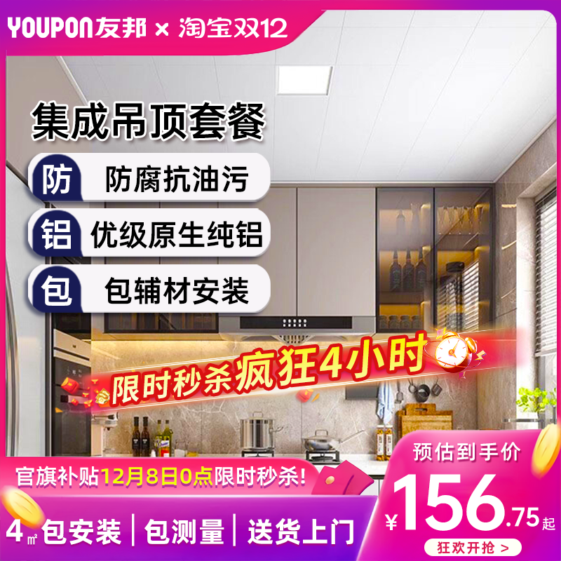 友邦集成吊顶铝扣板厨房