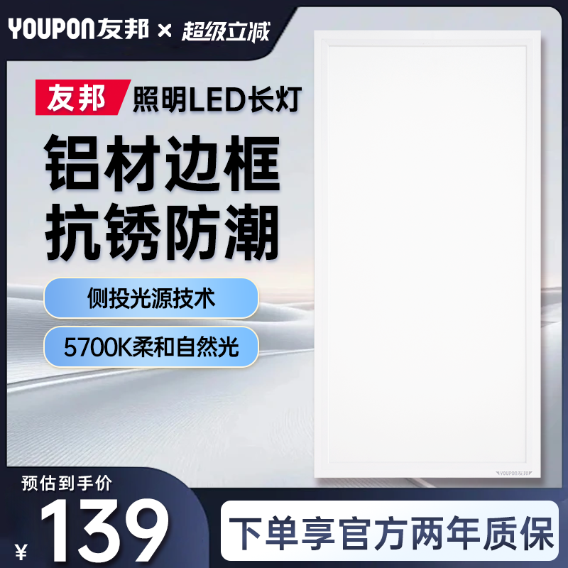 友邦厨房卫浴嵌入式平板灯