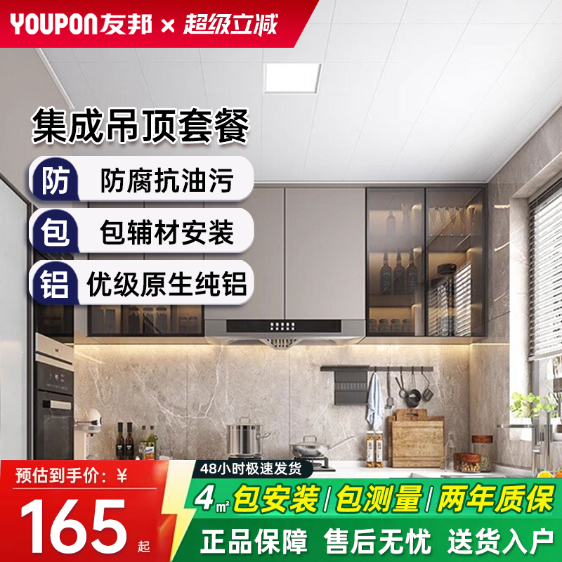 友邦集成吊顶铝扣板厨房