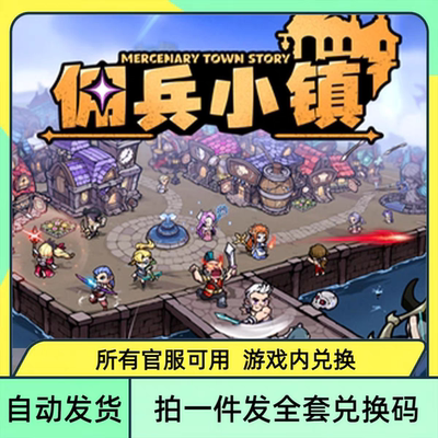 2月新手游佣兵小镇全套兑换码礼包福利CDK 英雄招募券金币钻石