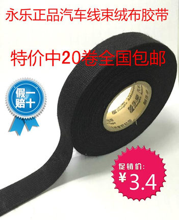 永乐绒布胶带汽车线束胶带汽车线束绒布胶带包邮耐温线束胶带包邮