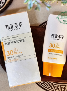 相宜本草水盈清润防晒乳SPF30+