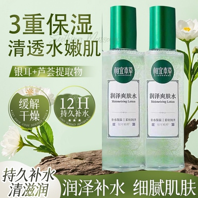 相宜本草爽肤水补水保湿