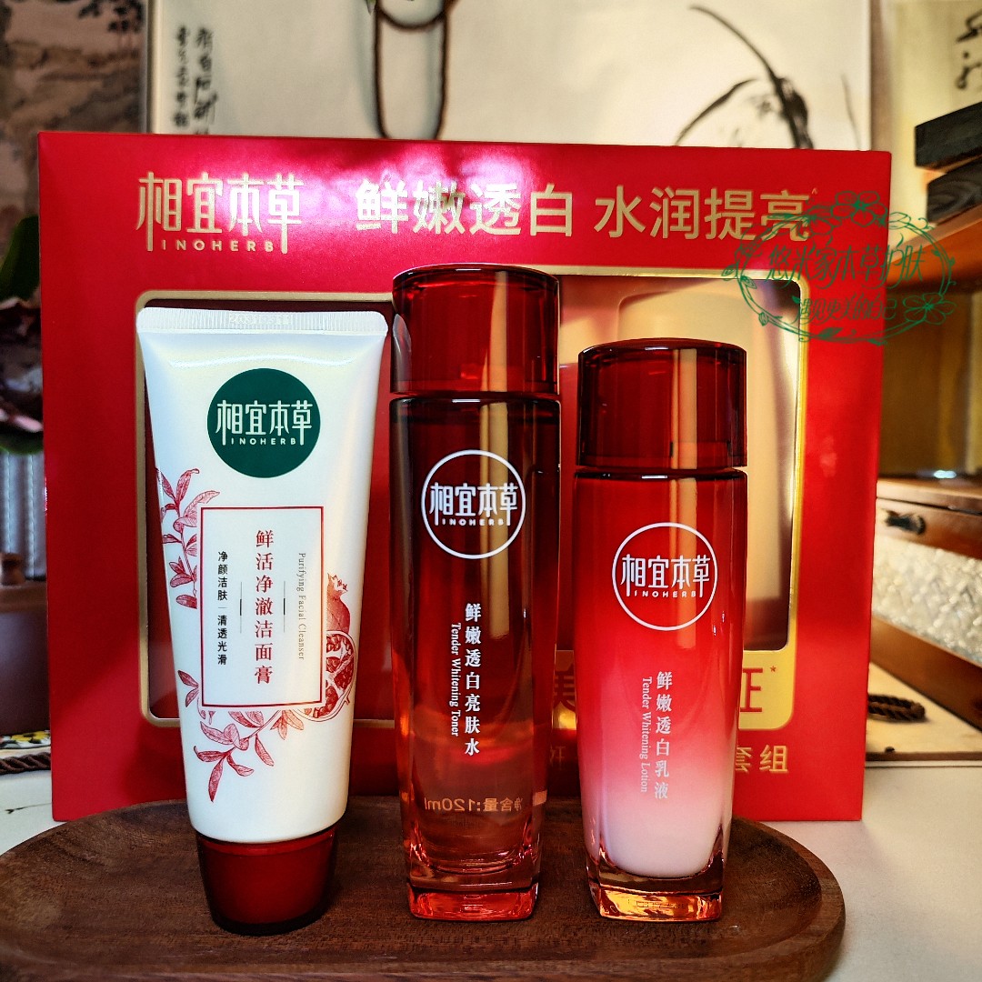相宜本草红石榴美白补水去黄全套